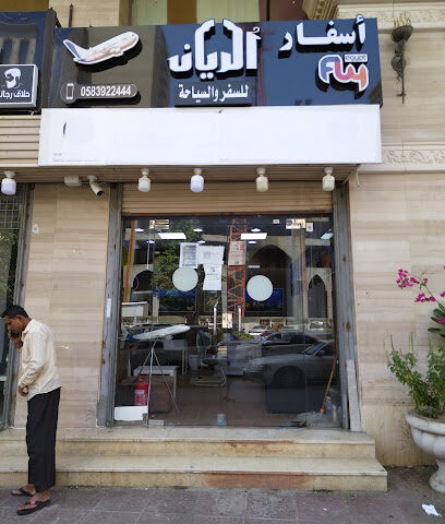 اسفار الريان للسفر والسياحة - Mecca - +966 58 392 2444