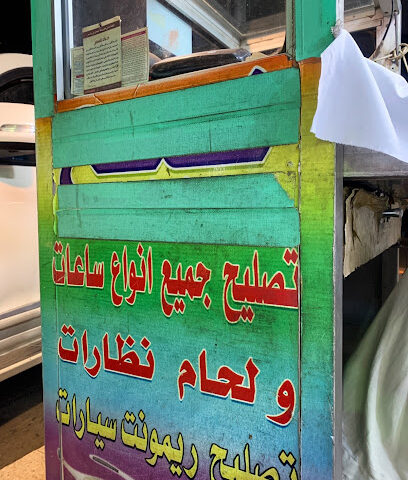 محلات تصليح ساعات - Hail -