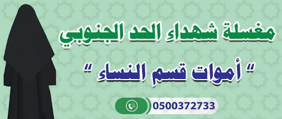 مغسلة الشهداء النسائية - Ad Darb - +966 50 037 2733