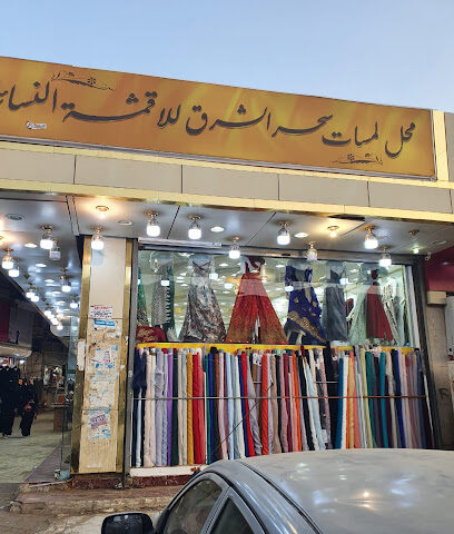 لمسات سحر الشرق للاقمشه النسائيه - Sabya - +966 50 000 3832