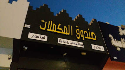 صندوق المكملات للبروتين - Shaqra - +966 53 232 8728