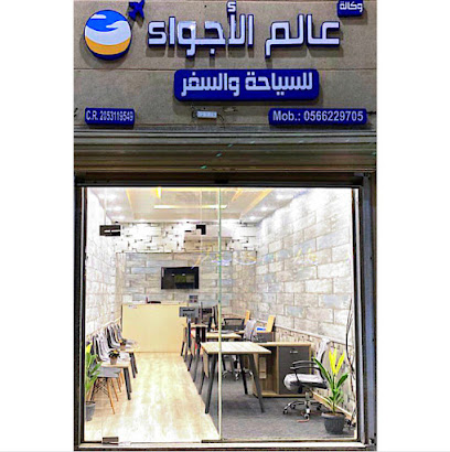 وكالة عالم الأجواء للسفر و السياحة - Al Qatif - +966 56 622 9705