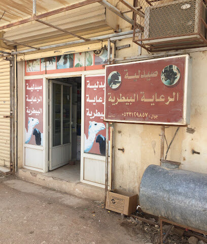صيدلية الرعاية البيطرية - Arar -