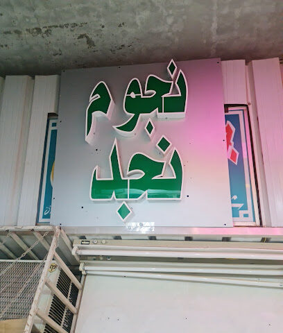 خياط نجوم نجد - Al-Kharj - +966 50 012 6394