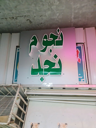 خياط نجوم نجد - Saudi Arabia|Al-Kharj 16278|OKSA7040، 7040 عبد العزيز الشعيبي، 3030، حي السليمانية،