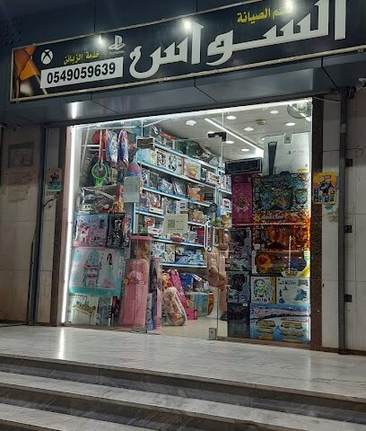 السواس للألعاب - Mecca - +966 54 905 9639