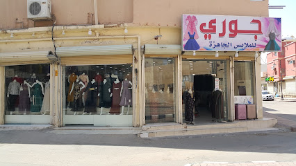جوري للملابس الجاهزة - Al Duwadimi -