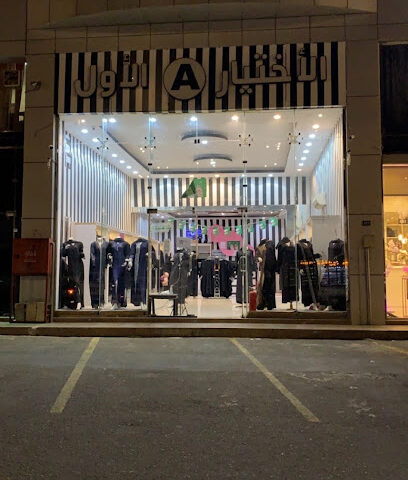 الاختيارالاول للعبايات - Abha - +966 55 205 2502