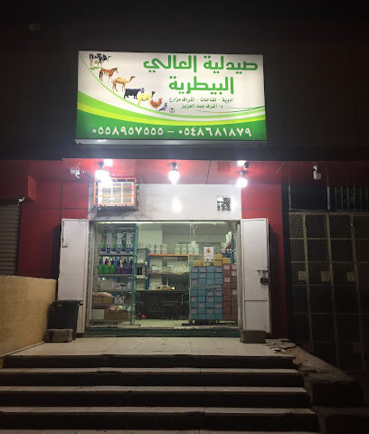 صيدلية العالي البيطريه - Mecca - +966 54 868 1879