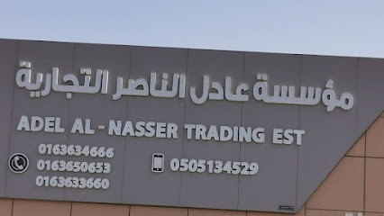 مؤسسة عادل الناصر للمواد الغذائية بالجملة - Unayzah - +966 50 513 4529