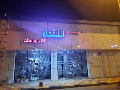 مؤسسة الشقحاء التجارية - Bisha -