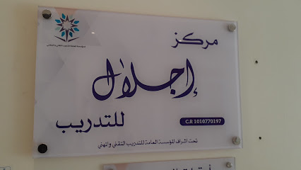 مركز إجلال للتدريب - Riyadh - +966 56 060 6785