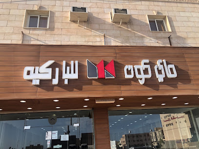 ماي كون للباركيه ( مدينة ينبع ) - Yanbu - +966 55 454 8674