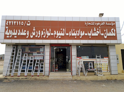 Al Farhood For Wood And Hardware - Az Zulfi - +966 16 423 2122