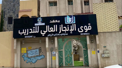معهد قوى الانجاز العالي للتدريب - Khamis Mushait - +966 53 740 5553