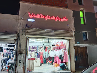 مشغل روائع هناء - Abu Arish -