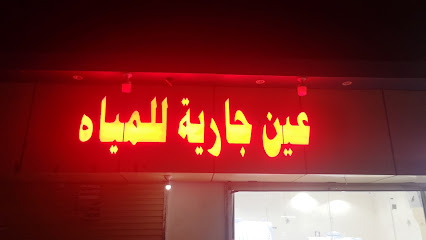 عين جارية - Samtah -