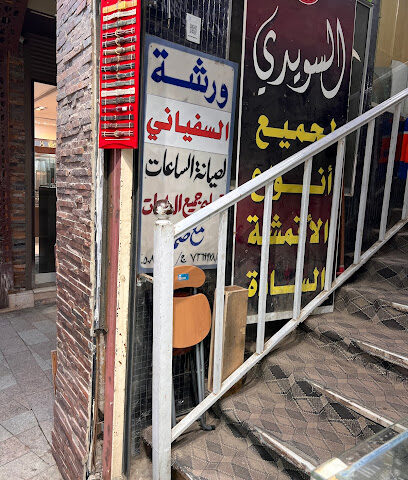 ورشة السفياني لصيانة انواع الساعات - Taif - +966 50 832 6939