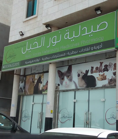 Noor Al Khail Veterinary Pharmacy - Anak - +966 53 062 2205