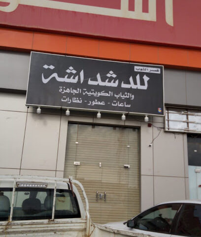 دشداشه للملابس الكويتيه والعطور بطريف - Turaif - +966 55 173 7664