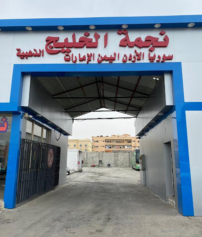 شركة نجمة الخليج الذهبية - Dammam - +966 50 749 8144