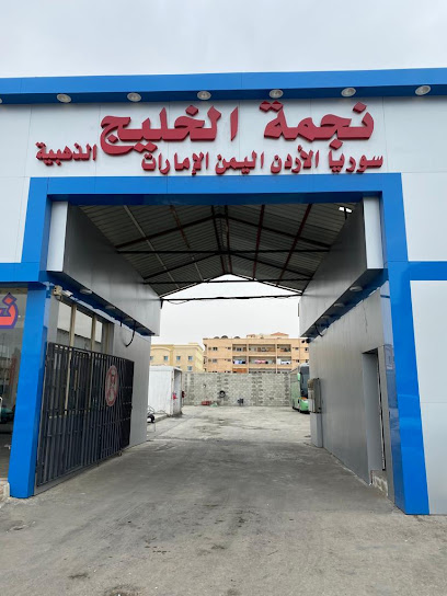 شركة نجمة الخليج الذهبية - Dammam 32425
