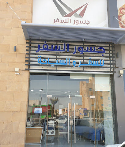 جسور السفر للسفر والسياحة - Buraydah - +966 53 433 2363