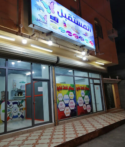 مكتبة المستقبل للخدمات الطلابية - Al Wajh - +966 59 508 1288