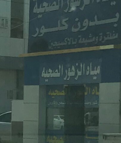 مياه الزهور الصحية - Tabuk -