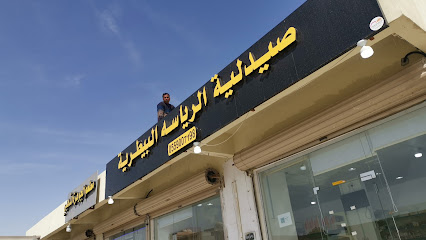 صيدلية الرياسة البيطرية - Nairyah - +966 55 900 7198