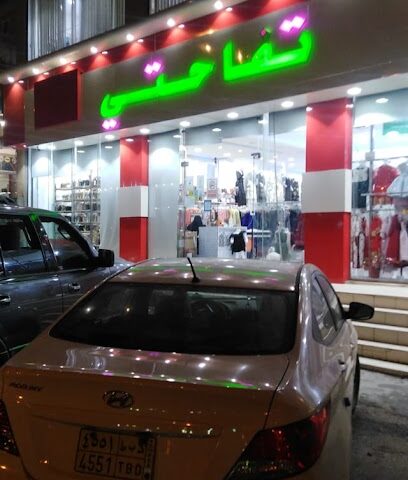 معرض تفاحتي - Sabt Al Alayah - +966 50 118 4570