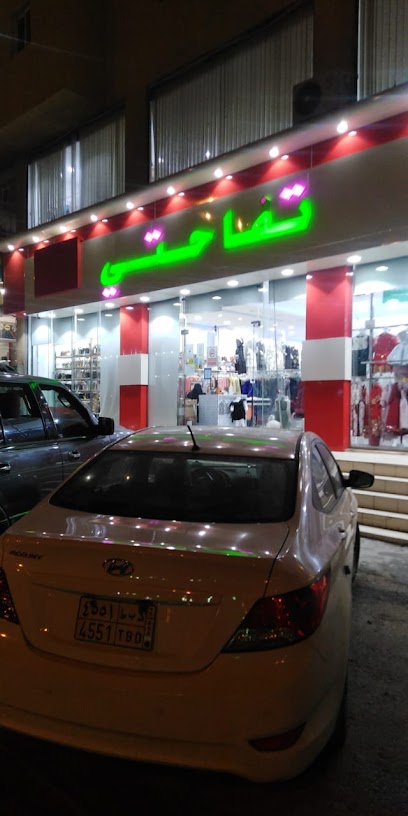 معرض تفاحتي - Saudi Arabia|Sabt Al Alayah 67513|Alaziziyah|King Khalid Road