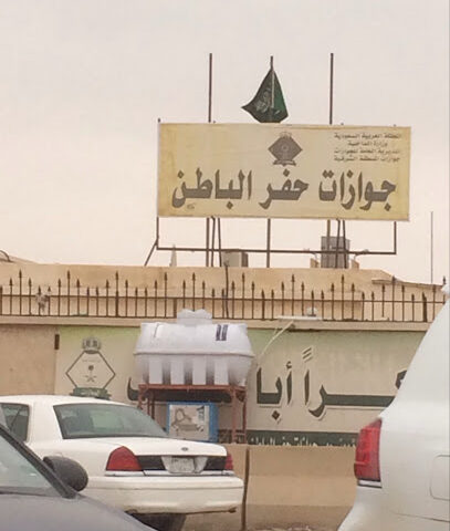 Passport General Department - Hafar Al Batin - +966 13 722 0389