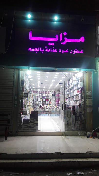 مزايا للعطور احد المسارحه - Ahad Al Masarihah Saudi Arabia|حي|Al Mutalla St|الخياطين