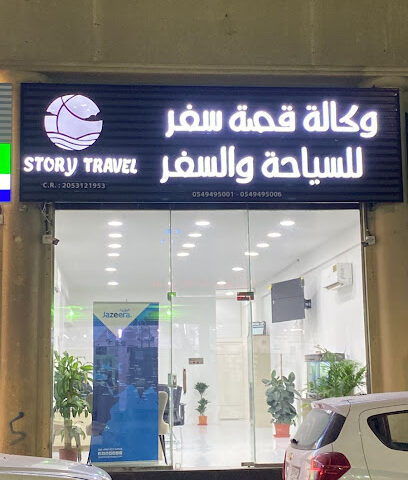 وكالة قصه سفر للسياحه والسفر STORY TRAVEL - Al Qatif - +966 56 333 9309