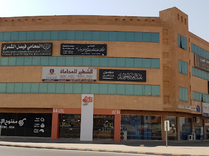 مكتب المحامي الدكتور عبدالله صالح الربيش - Buraydah - +966 50 410 4221