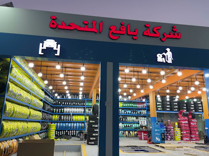 شركه يافع المتحده - Al Jumum -