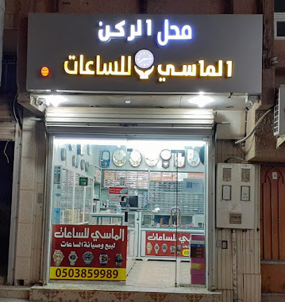 الماسي للساعات - Al Bukayriyah - +966 50 385 9989