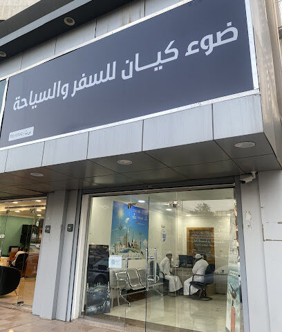 ضوء كيان للسفر والسياحة - Tabuk - +966 54 470 6019