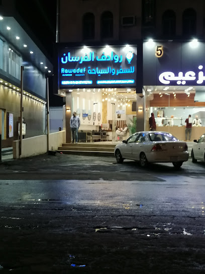 روادف الفرسان السفر والسياحة - Taif 26576