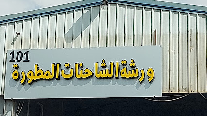 ورشة الشاحنات المطورة. - Yanbu -