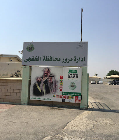 Public Management Traffic - Khafji - +966 13 767 0944