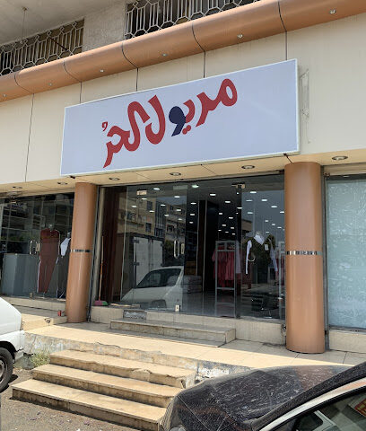 مريول الحر - Taif - +966 53 559 9976