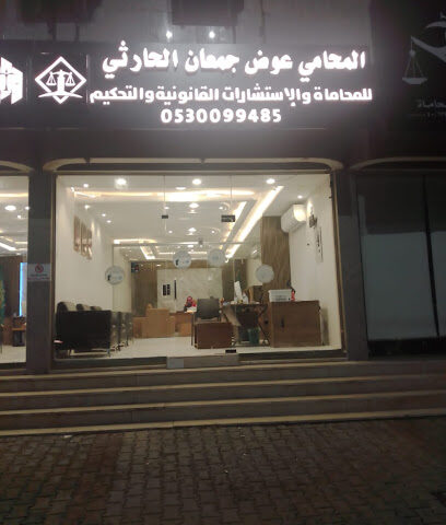 مكتب المحامي عوض جمعان الحارثي - Taif - +966 53 009 9485