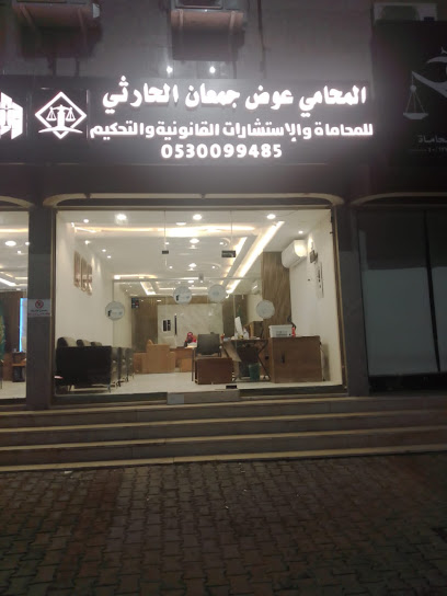 مكتب المحامي عوض جمعان الحارثي - Saudi Arabia|Taif 26514|Al Sadad|شهار،