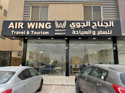 الجناح الجوي للسفر والسياحة Air Wing travel - Riyadh - +966 9200 33823