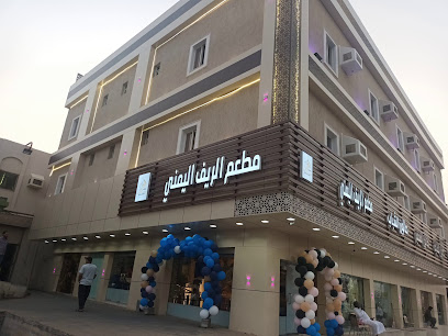 مطعم الريف اليمني - Almajaridah - +966 55 844 9486