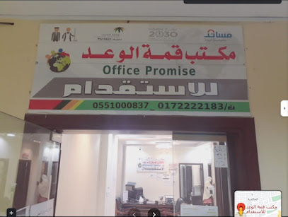 مكتب قمة الوعد للاستقدام - Khamis Mushait - +966 55 133 6996