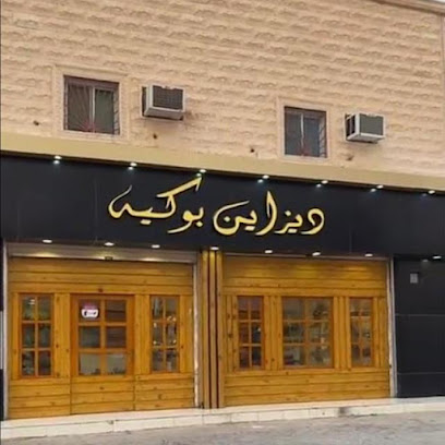 ديزاين بوكية designbokeh - Sakaka - +966 51 063 0510