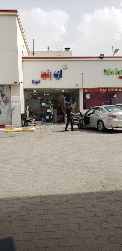 المها لزينة السيارات والتنجيد - Al Jubail 35513